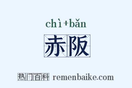 赤阪是什么意思的图片